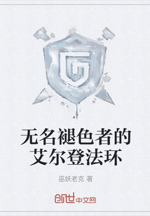 無(wú)名褪色者的艾爾登法環(huán)