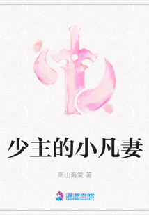 少主的小凡妻