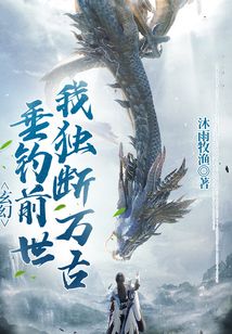 玄幻：垂釣前世，我獨(dú)斷萬(wàn)古