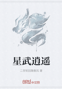 星武逍遙