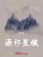 源祁星域在线阅读