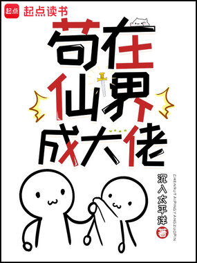 苟在仙界成大佬在线阅读
