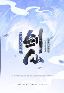 從一人開始的劍仙