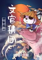 我们是文官集团