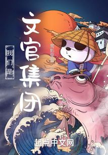 我們是文官集團