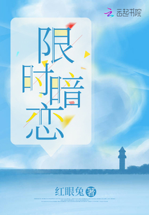 限時暗戀