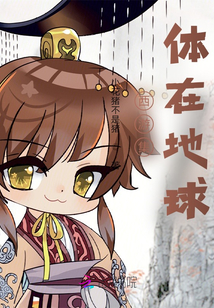 西游集體在地球