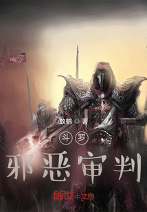 斗羅之邪惡審判