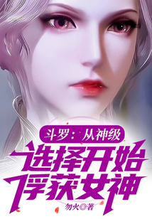 斗羅：從神級選擇開始俘獲女神