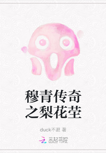 穆青傳奇之梨花塋