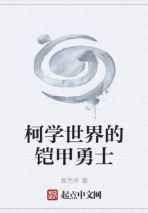 柯学世界的铠甲勇士