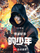 劈波斬浪的少年在線閱讀