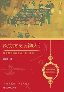 改變歷史的飯局