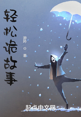 轻松诡故事在线阅读