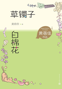 草鐲子 白棉花