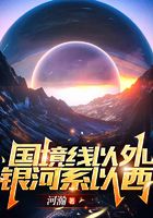 國境線以外，銀河系以西在線閱讀