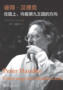 彼得·漢德克:在路上,向著第九王國的方向