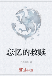 忘憶的救贖