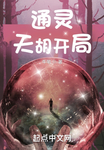 通靈：天胡開局