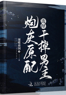 炮灰原配選擇干掉男主