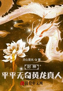 封神：平平無奇黃龍真人
