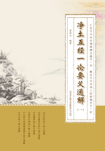 凈土五經一論要義通解(第一冊)
