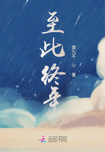 至此終年