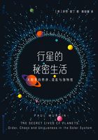 行星的秘密生活：太阳系的秩序、混乱与独特性在线阅读