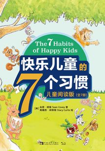 快樂兒童的7個習慣（兒童閱讀版·全7冊）