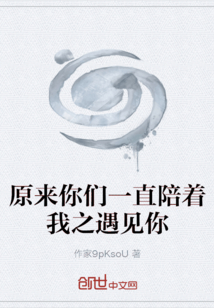 原來你們一直陪著我之遇見你