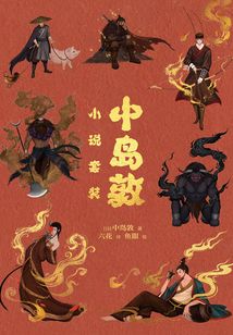 中島敦小說套裝（山月記+光風夢）