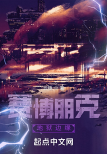 賽博朋克：地獄邊緣