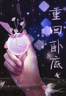 重回臥底