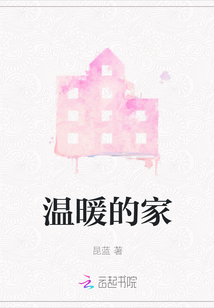 溫暖的家