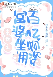 末世之富婆坐擁百億物資