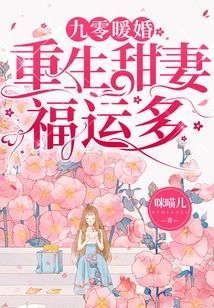 九零暖婚：重生甜妻福運(yùn)多