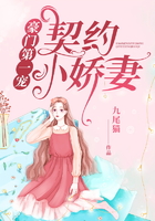 豪门第一宠:契约小娇妻在线阅读