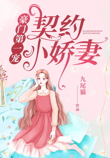 豪門第一寵：契約小嬌妻