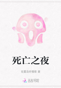 死亡之夜