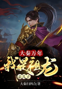 大秦萬年：我是祖龍親兒子