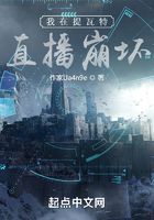 我在提瓦特直播崩坏在线阅读