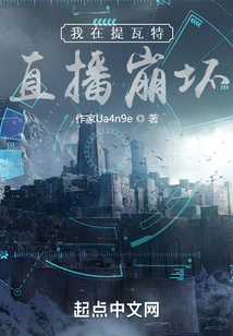 我在提瓦特直播崩壞