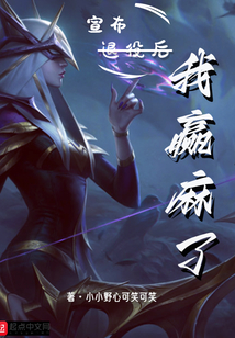宣布退役后我贏麻了