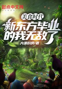 美食時代，新東方畢業的我無敵了