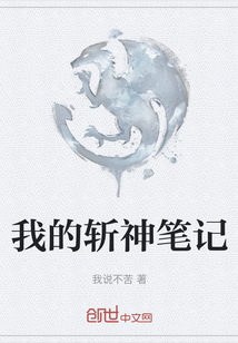 我的斬神筆記