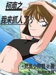 柯南之我來(lái)抓人了