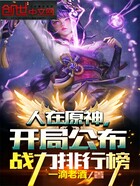 人在原神,开局公布战力排行榜在线阅读