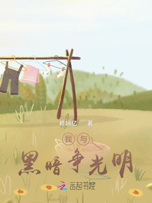我與黑暗爭光明