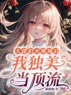 大佬們火葬場后，我獨(dú)美當(dāng)頂流在線閱讀