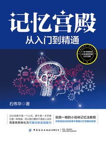記憶宮殿：從入門(mén)到精通